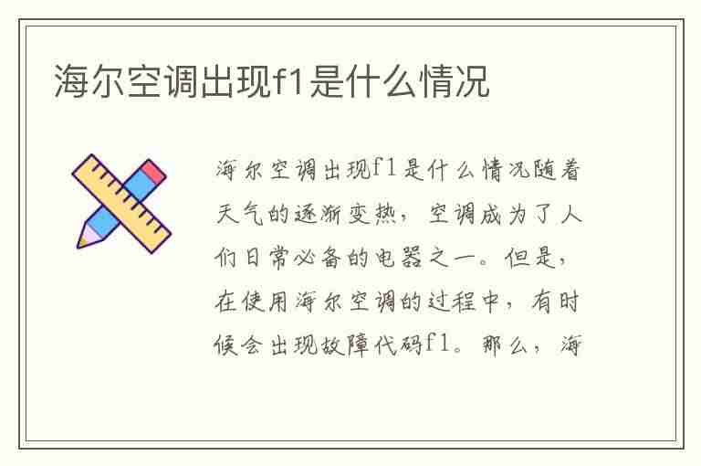 海尔空调出现f1是什么情况(海尔空调出现f1是什么情况重新插上电源又好了)